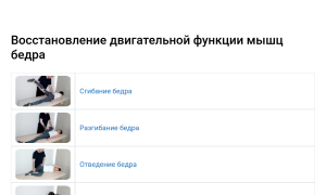Восстановление двигательной функции мышц бедра