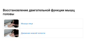 Восстановление двигательной функции мышц головы